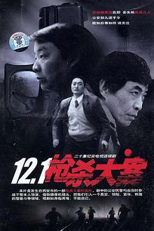 121枪杀大案