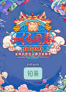2022湖南卫视全球华侨华人春晚