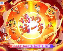 2022浙江卫视虎年新春美好夜