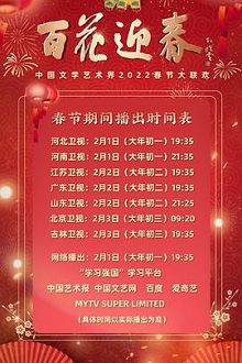 百花迎春——中国文学艺术界2022春节大联欢