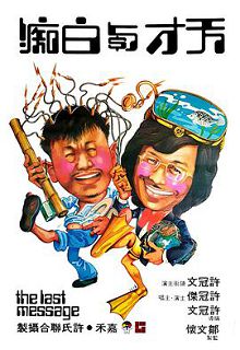 天才与白痴CrazyMoney