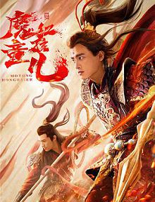 西游魔童红孩儿
