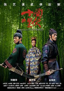 十面埋伏2004