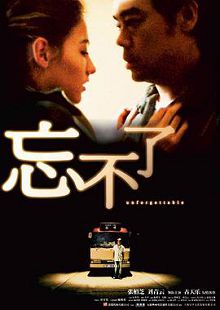 忘不了2003