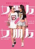 女朋友&amp;amp;amp;女朋友