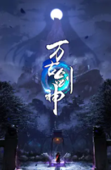 万古剑神