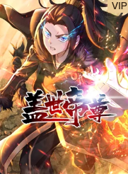 盖世帝尊