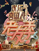欢乐喜剧人老友季