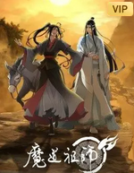 魔道祖师