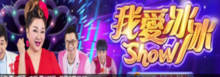 我爱冰冰Show