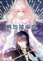 狼与笼中鸟