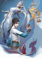 七界第一仙