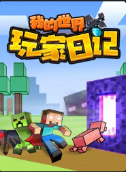 我的世界玩家日记
