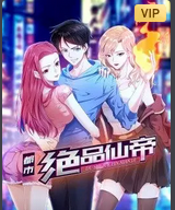 都市绝品仙帝动态漫