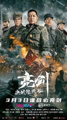亮剑决战鬼哭谷