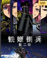 铁姬钢兵第二季动态漫