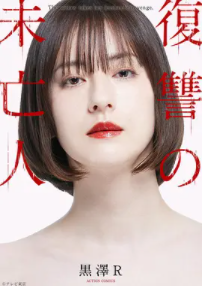 复仇的未亡人