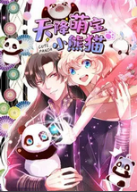 天降萌宝小熊猫