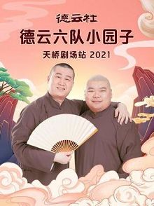 德云社德云六队小园子天桥站2021