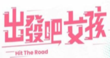 出发吧女孩出發吧女孩