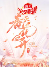 春天花会开