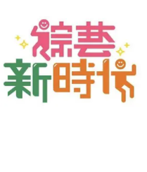 综艺新时代綜藝新時代