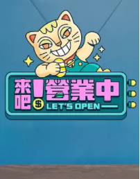 来吧！营业中來吧！營業中