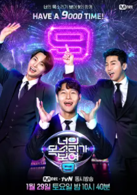看见你的声音第九季너의목소리가보여시즌9