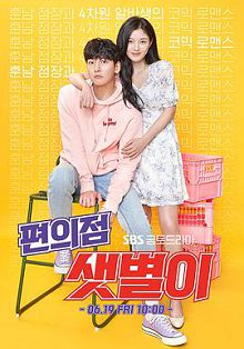 便利店新星편의점샛별이