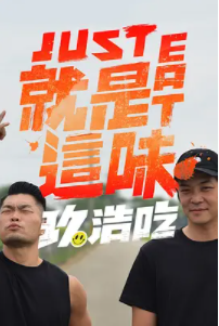 就是这味