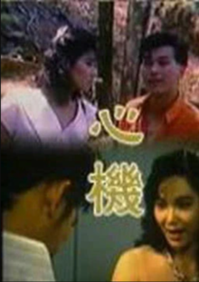 心机