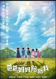 爸爸妈妈陪陪我