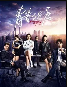 青春38度