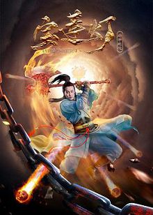 宝莲灯赤子之心