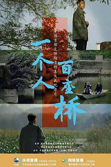 一个人百座桥
