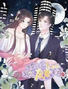 逆袭归来我的废柴老婆