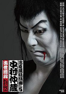忠臣藏狂诗曲No.5中村仲藏发迹阶段前篇