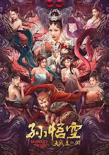 孙悟空大战盘丝洞普通话