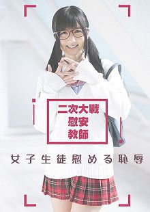 二次大战慰安教师HBAD-334