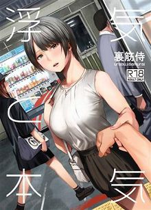 劈腿与死会浮気と本気