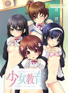 少女教育雛田麻未編