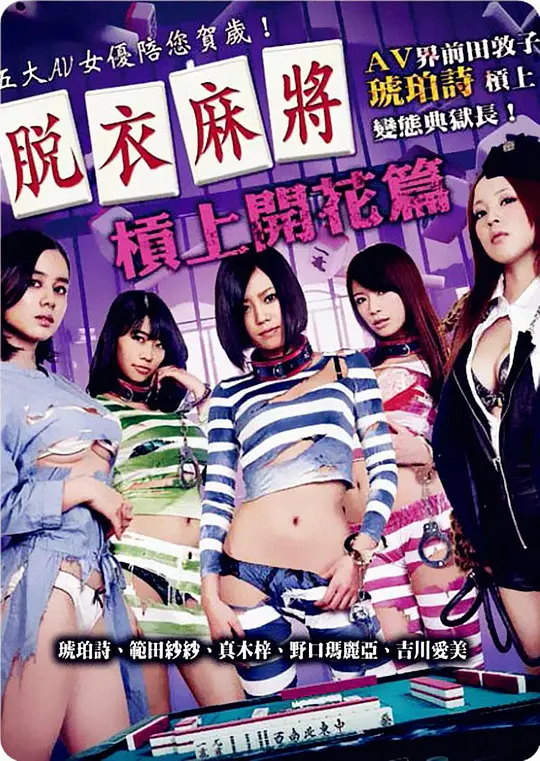 脱衣麻将监狱篇