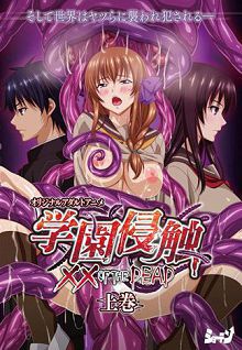 学园侵蚀××oftheDead上卷STAP-001