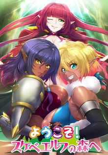 欢yin来到好色精灵之森！04OVAようこそ！スケベエルフの森へ＃4