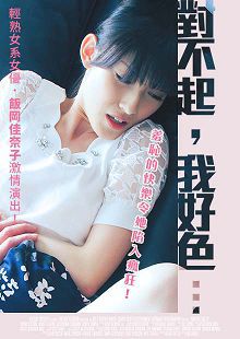 饭冈佳奈子之对不起我好色TAMO-003