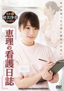 桃色诊疗室恵理の看護日誌