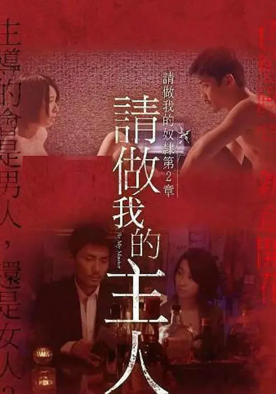 做我的奴隶第2章请叫我主人
