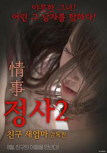 情事2朋友的继母