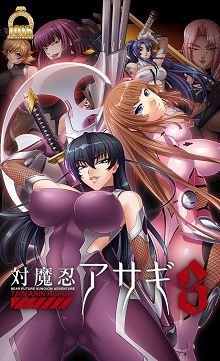 对魔忍雪风3対魔忍アサギ3