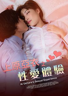 上原亚衣之xing爱体验SHE-031